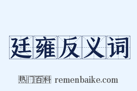 廷雍反义词是什么意思的图片